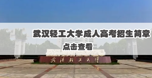 2021年武汉轻工大学成人高等学历教育招生简章