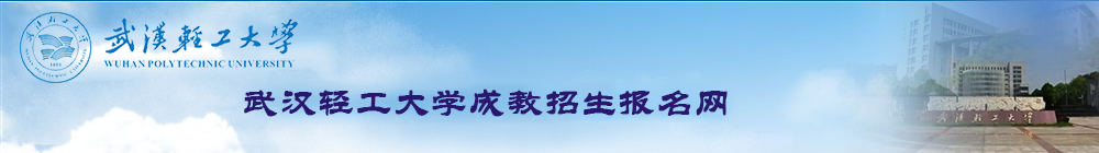 武汉轻工大学成教招生报名网