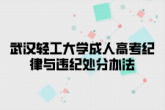 武汉轻工大学成人高考纪律与违纪处分办法