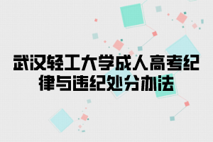 武汉轻工大学成人高考纪律与违纪处分办法