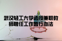 武汉轻工大学函授兼职教师聘任工作暂行办法