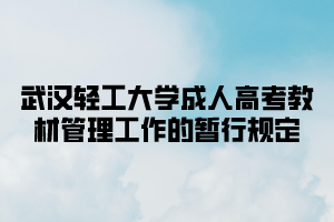 武汉轻工大学成人高考教材管理工作的暂行规定