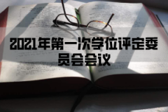 武汉轻工大学成人教育资讯2021年第一次学位评定委员会会议
