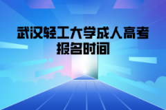 <b>武汉轻工大学成人高考报名时间一般是什么时候？</b>