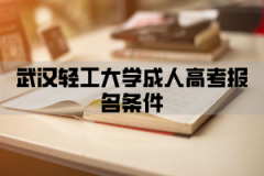 <b>武汉轻工大学成人高考报名条件有哪些？难达到吗？</b>