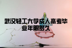 <b>武汉轻工大学成人高考毕业年限多久？</b>