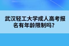 武汉轻工大学成人高考报名有年龄限制吗？